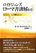 ローマ書講解6章 | 教文館キリスト教書部