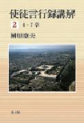 榊原康夫 | 教文館キリスト教書部