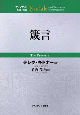 ティンデル聖書注解 | 教文館キリスト教書部