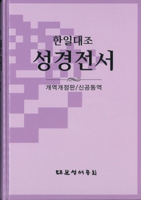 韓日対照聖書/新旧約 改訳改定版/新共同訳 NKRNI83DI | 教文館キリスト