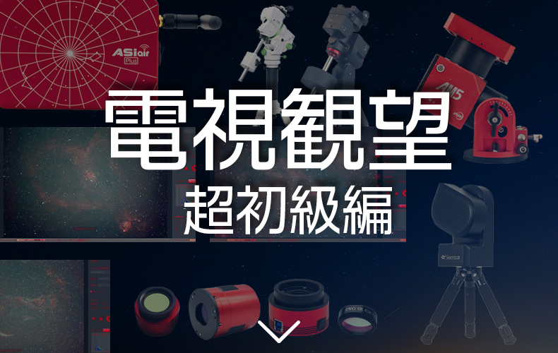 電視観望 超初級編 望遠鏡・双眼鏡など光学機器の販売店 ネイチャー