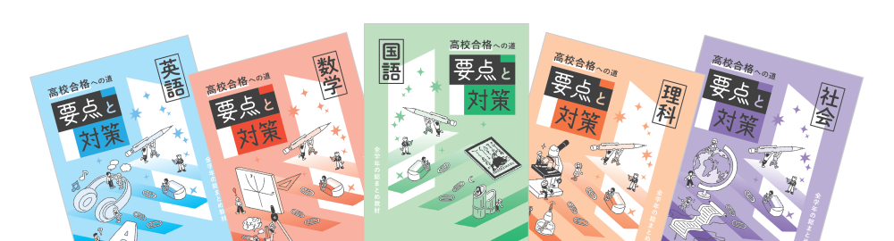 中学総まとめ教材 | 特集 | 教育開発出版株式会社