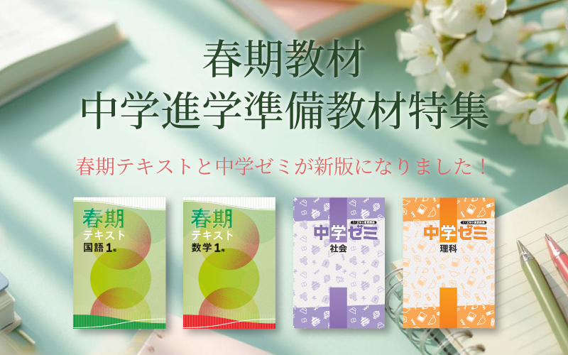25年度 春期教材と中学進学準備教材のお知らせ | 特集 | 教育開発出版