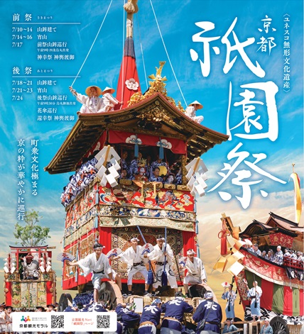 令和6年度「祇園祭山鉾巡行」有料観覧席券の販売について | 公益社団