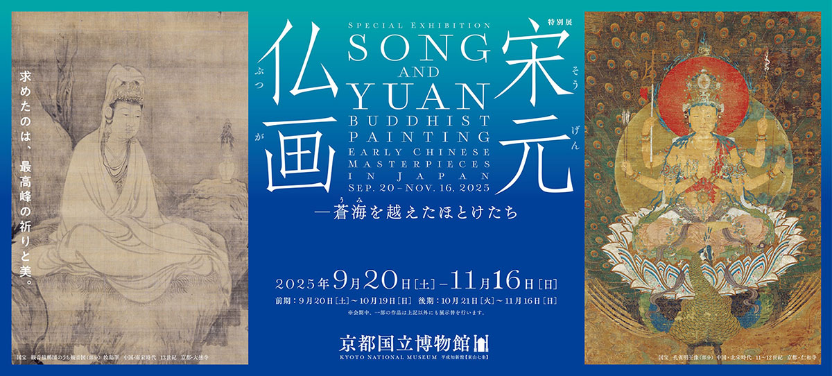 特別展 宋元仏画—蒼海（うみ）を越えたほとけたち - 京都国立博物館