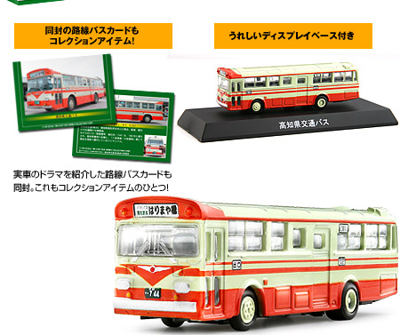 路線バス ミニカーコレクション -製品情報-