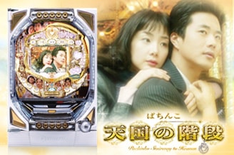 KYORAKUオフィシャルサイト | ぱちんこ 天国の階段