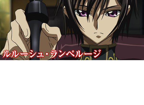 ぱちんこ コードギアス 反逆のルルーシュ | KYORAKU - キャラクター