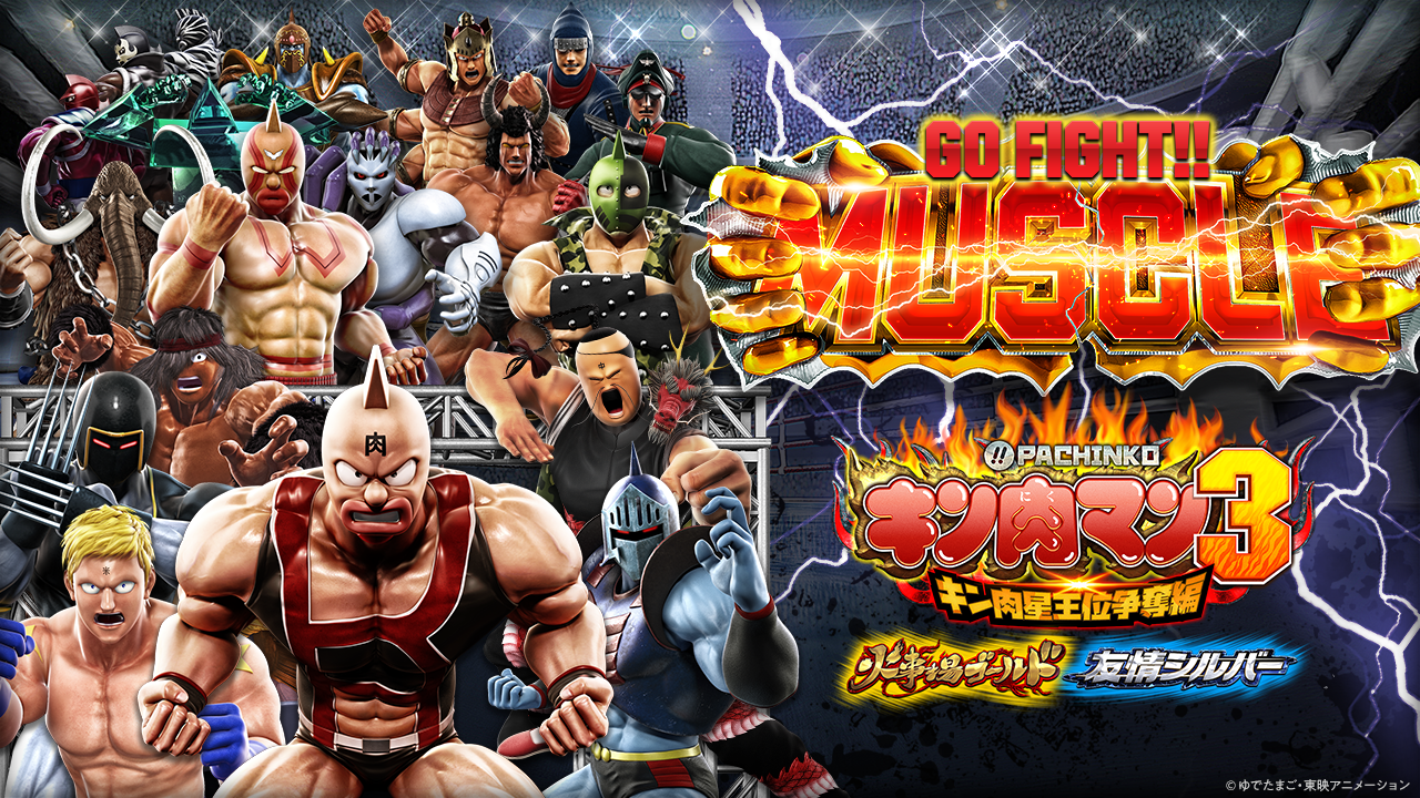 ぱちんこ キン肉マン3 キン肉星王位争奪編 （火事場ゴールド／友情