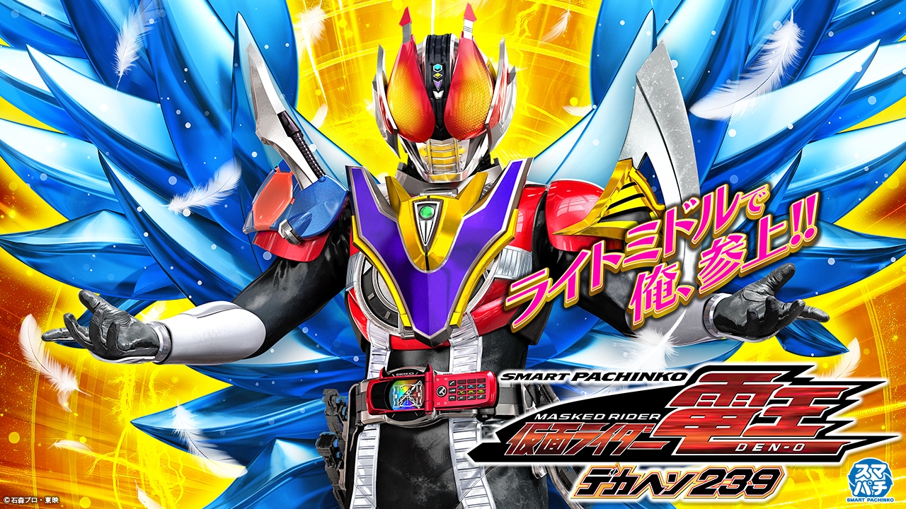 e 仮面ライダー電王 デカヘソ239 | KYORAKU