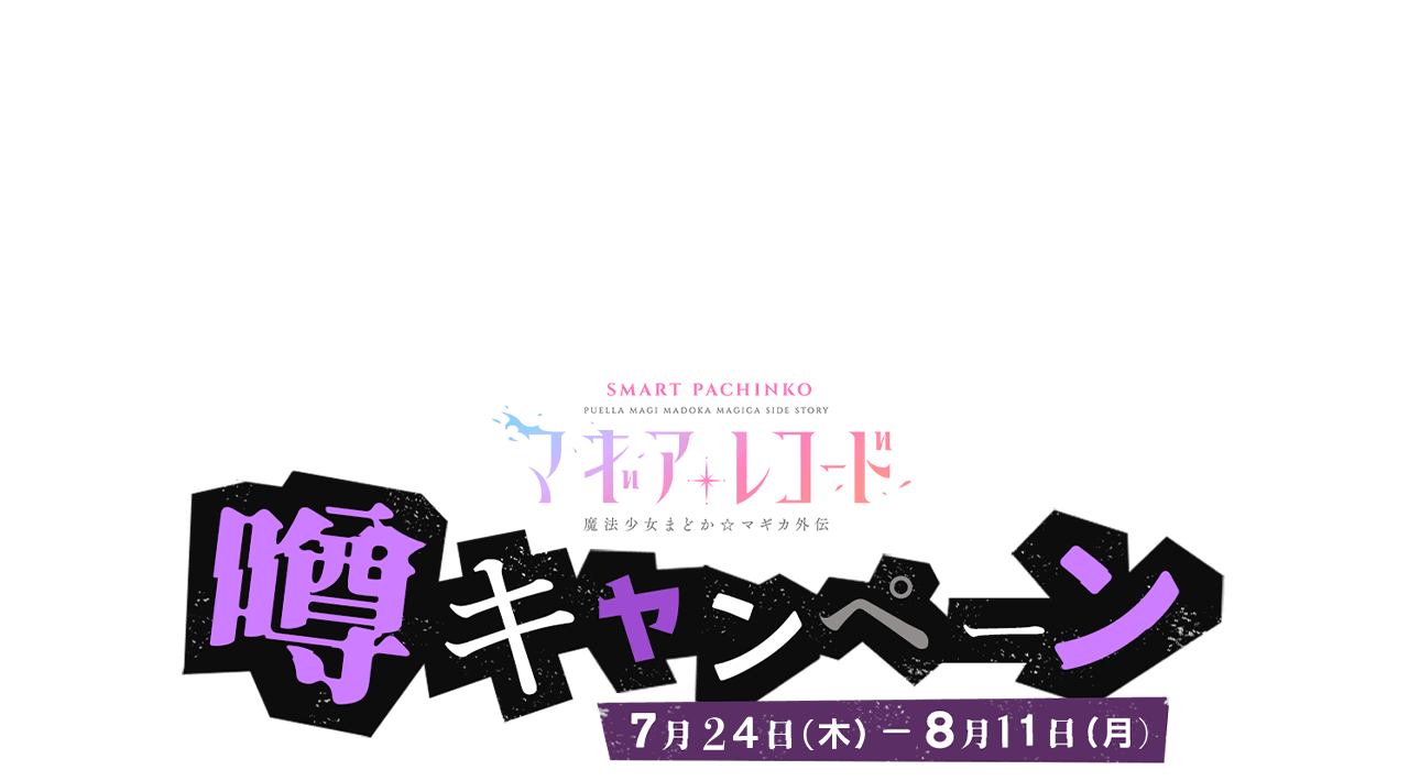 e マギアレコード 魔法少女まどか☆マギカ外伝〉“噂”キャンペーン開催