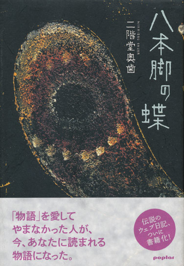 八本脚の蝶】二階堂奥歯 - 享楽堂