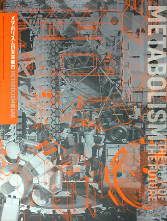 メタボリズムの未来都市展】カタログ・図録 - 享楽堂