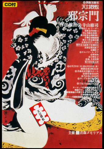 演劇実験室 天井桟敷 邪宗門】CD付 - 享楽堂