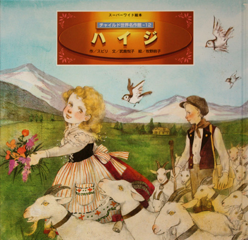 スーパーワイド絵本 チャイルド世界名作館 ハイジ】 武鹿悦子／牧野