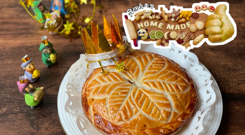 王様のお菓子 ガレット・デ・ロワ（コンテスト受賞記念本） 王さまのお