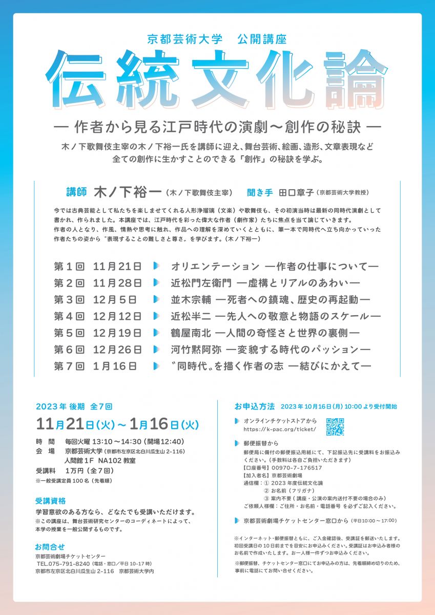 京都芸術大学にて2023年度 公開講座「伝統文化論－作者から見る江戸