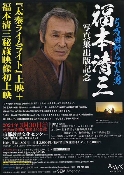 5万回斬られた男 福本清三 写真集出版記念『太秦ライムライト』上映＋