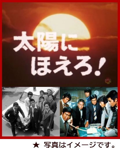 太陽にほえろ！DVD集～石原裕次郎・刑事ドラマ/1978年度版1
