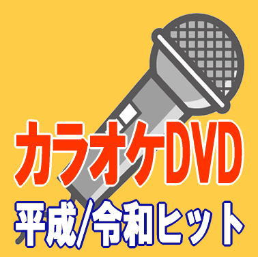 DVDカラオケ令和演歌 -華厳の滝,朧,祇園闇桜,悪女のララバイ,昭和の女