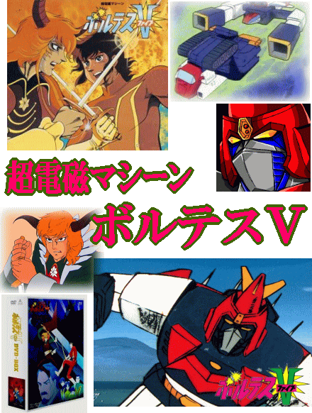 昭和アニメ》 超電磁マシーン・ボルテスV（DVD全4巻／分売可能