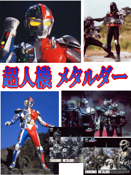 特撮ヒーロー] 超人機 メタルダー （DVD全4巻／分売可能）