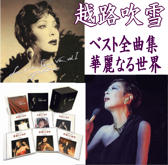 越路吹雪ベスト全曲集～越路吹雪の華麗なる世界～（CD6枚組＋DVD