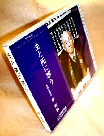 浄土真宗法話] 梯實圓 師 『 生と死に想う 』（CD）