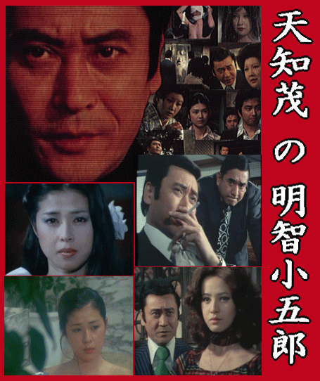 江戸川乱歩 怪奇・推理小説] 天知茂の名探偵 明智小五郎 第3集（DVD8