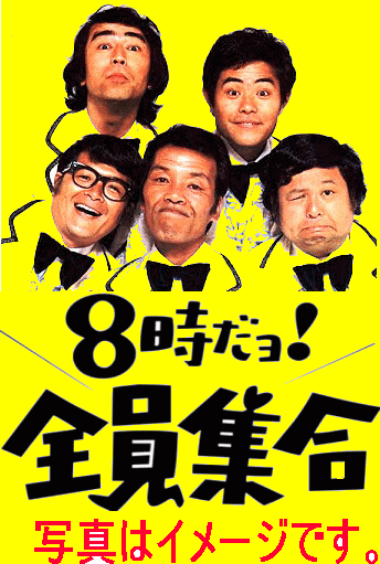 ザ・ドリフターズの8時だヨ！全員集合～最終回コント、＋荒井注の6人