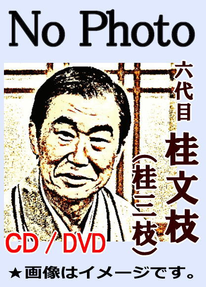桂三枝・新作落語/創作落語集（CD全5枚／分売可能）