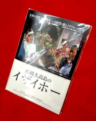 沖縄久高島・イザイホー：ドキュメンタリー映画（DVD＋書籍）