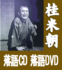 桂米朝、上方落語珍品集（CD全8枚／分売可能）