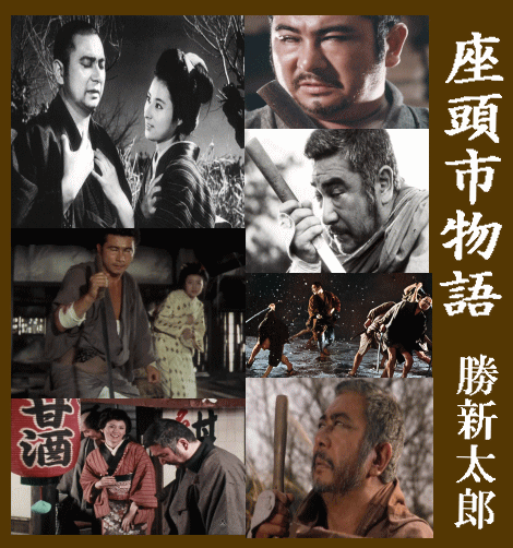 時代劇映画] 勝新太郎の座頭市 1960年代版～子母澤寛『座頭市物語