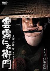 池波正太郎 『 雲霧仁左衛門 』 山崎努版（DVD8枚組／送料サービス）
