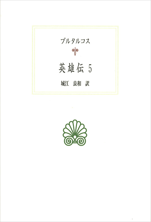 京都大学学術出版会：シリーズ： 西洋古典叢書
