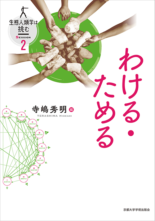 京都大学学術出版会：シリーズ： 生態人類学は挑む SESSION
