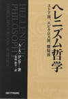 京都大学学術出版会：ヘレニズム哲学