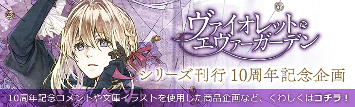 ヴァイオレット・エヴァーガーデン』公式サイト | KAエスマ文庫