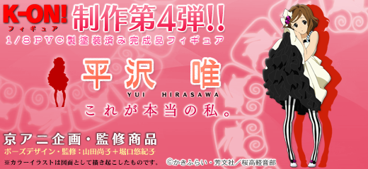 けいおん！」京アニフィギュア第4弾は「平沢 唯」特設サイトにて公開
