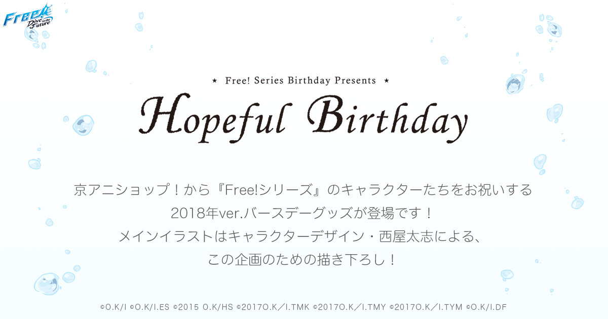 Free!シリーズ Hopeful Birthday 遙 | 京アニショップ！