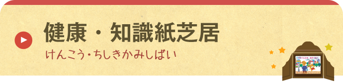 からだをまもるよ！ おいしい旬のたべもの紙芝居（全5巻）｜健康