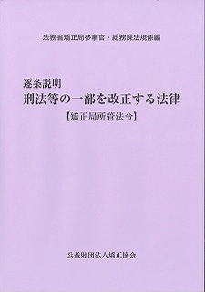 逐条説明 刑法等の一部を改正する法律」 | 公益財団法人 矯正協会