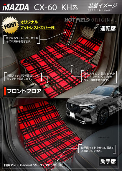 マツダ 新型 CX-60 CX60 KH系 フロアマット ◇ジェネラル HOTFIELD