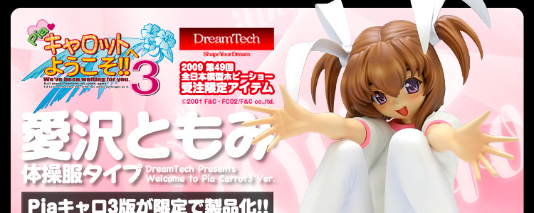 愛沢ともみ 体操服タイプ （限定版「Piaキャロットへようこそ!!3」Ver.）
