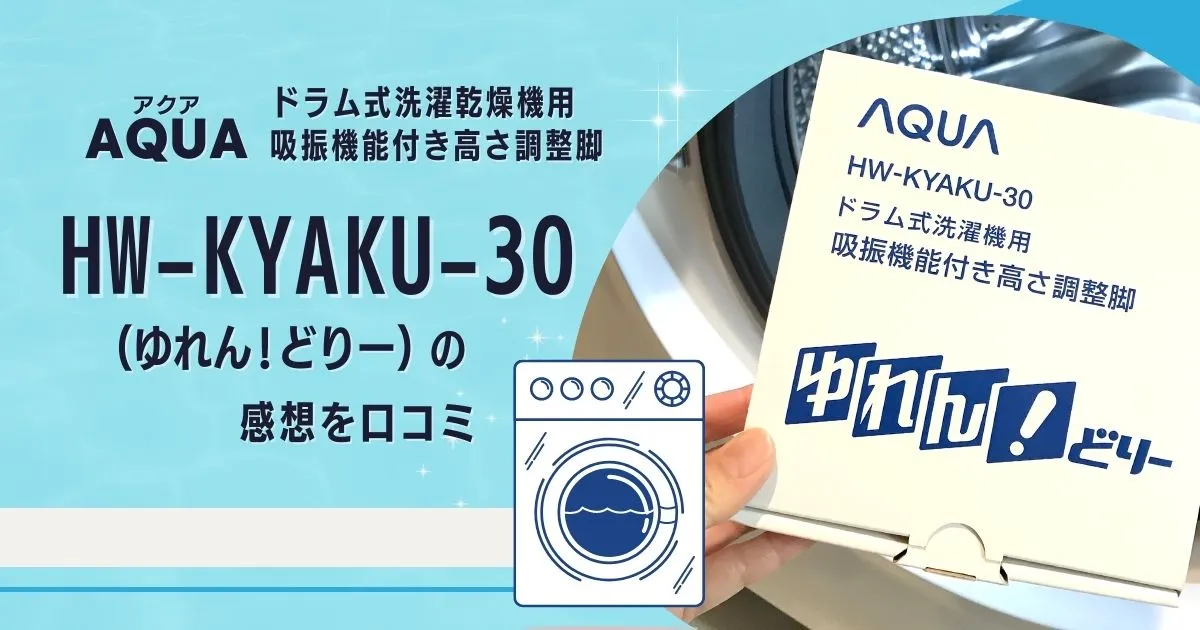 AQUA 吸振機能付き高さ調整脚 HW-KYAKU-30（ゆれん!どりー）の感想を口コミ