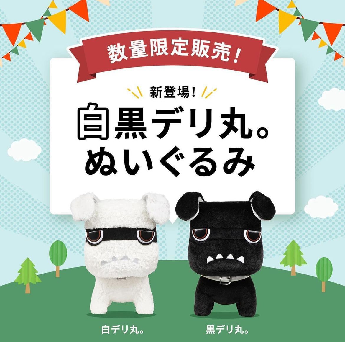 西店】ついにCM大のデリ丸ぬいぐるみ発売！まもなくインスタ