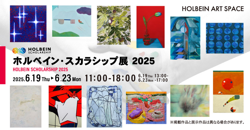ホルベイン・スカラシップ展2025｜ ホルベイン オフィシャルウェブサイト