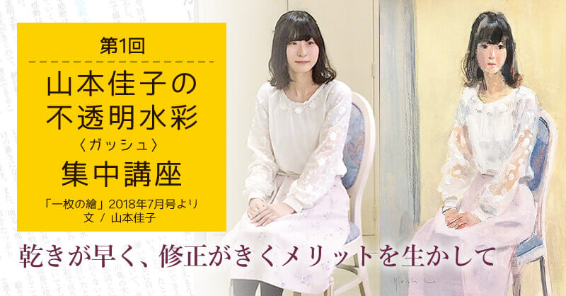 第1回「山本佳子の不透明水彩〈ガッシュ〉集中講座」｜ ホルベイン