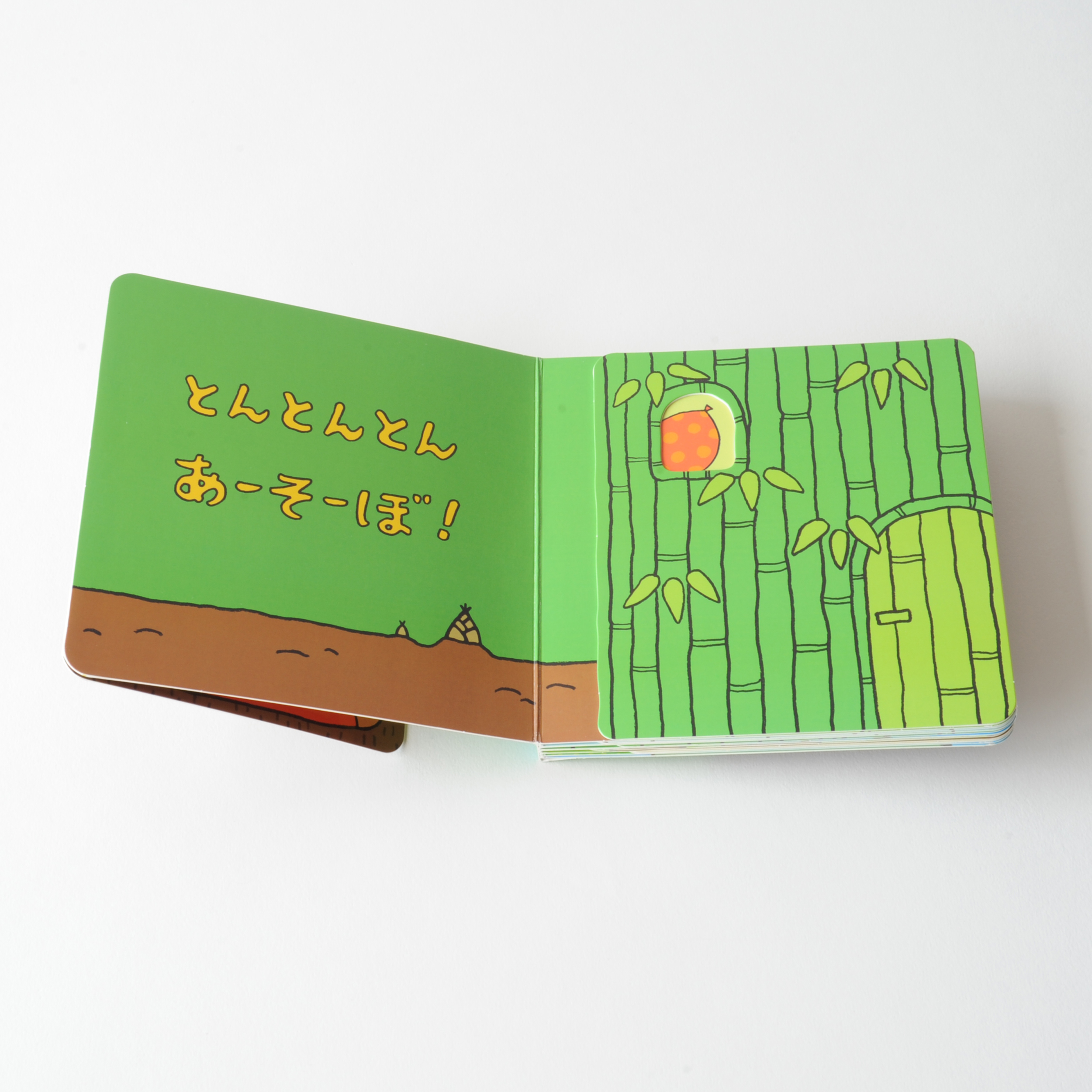 あーそーぼ！ - ほるぷ出版 こどもの本のほるぷ出版